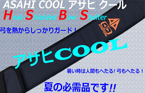 新商品：弓袋 アサヒクール – 熱対策ボウシェルター