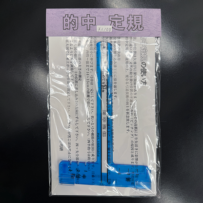 的中定規