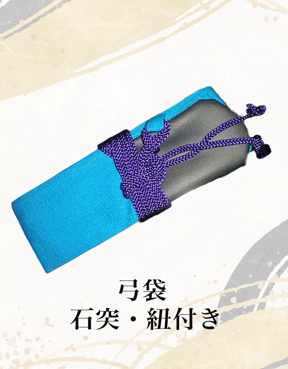 初心者セット（弓）