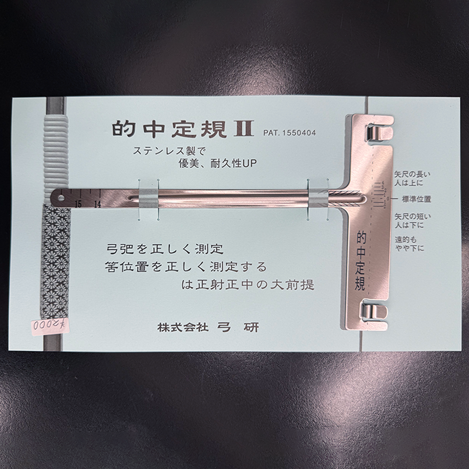 的中定規