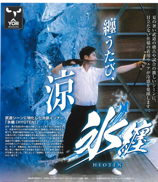 氷纏（ひょうてん)  -  弓道に特化した冷却機能付きアンダーウェア
