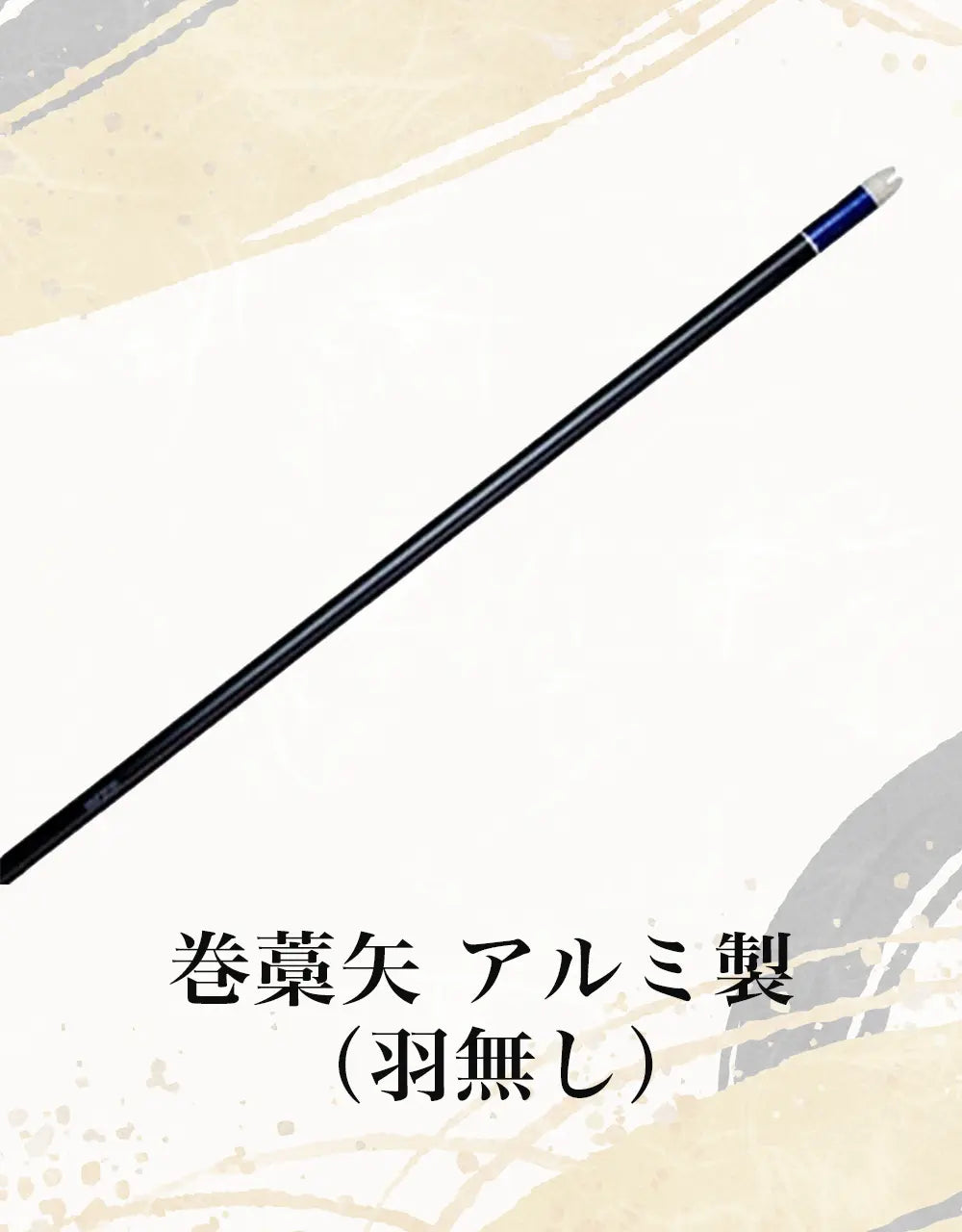 初心者セット（矢）