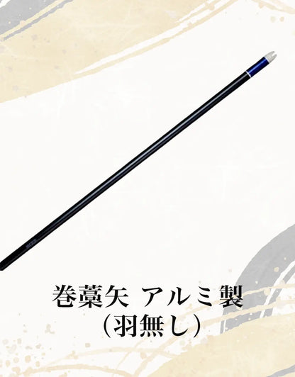 初心者セット（矢）