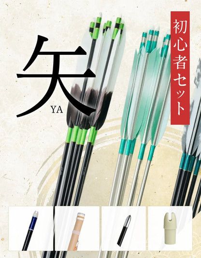初心者セット（矢）