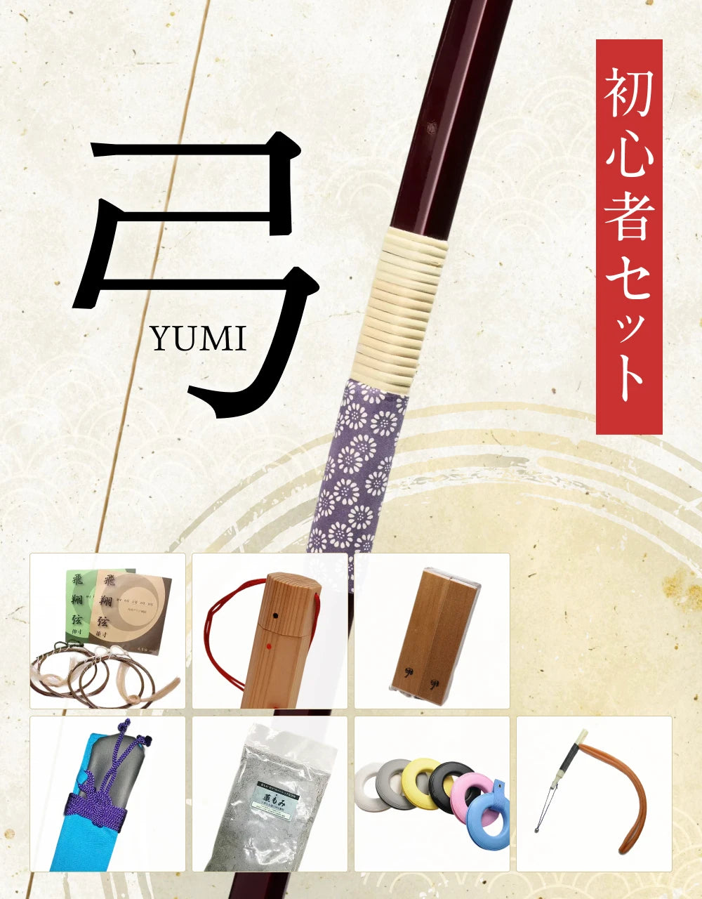 初心者セット（弓）