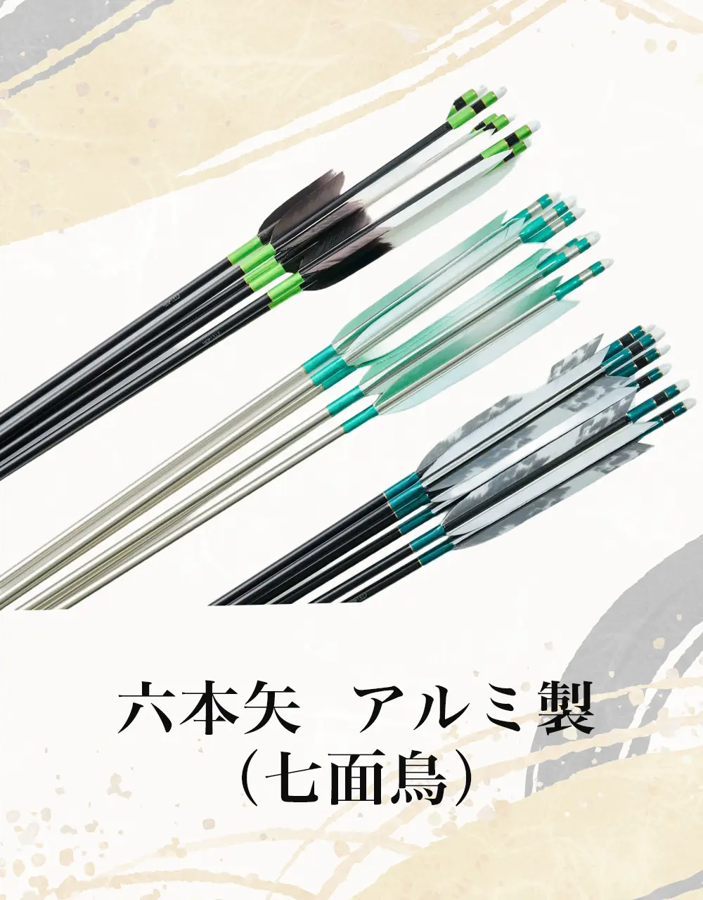 初心者セット（矢）