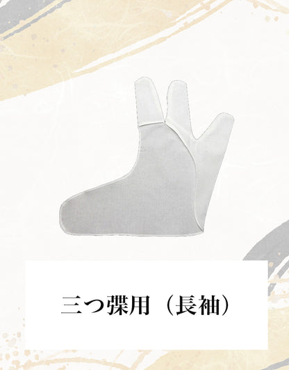 初心者セット（弽 かけ）