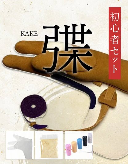 初心者セット（弽 かけ）