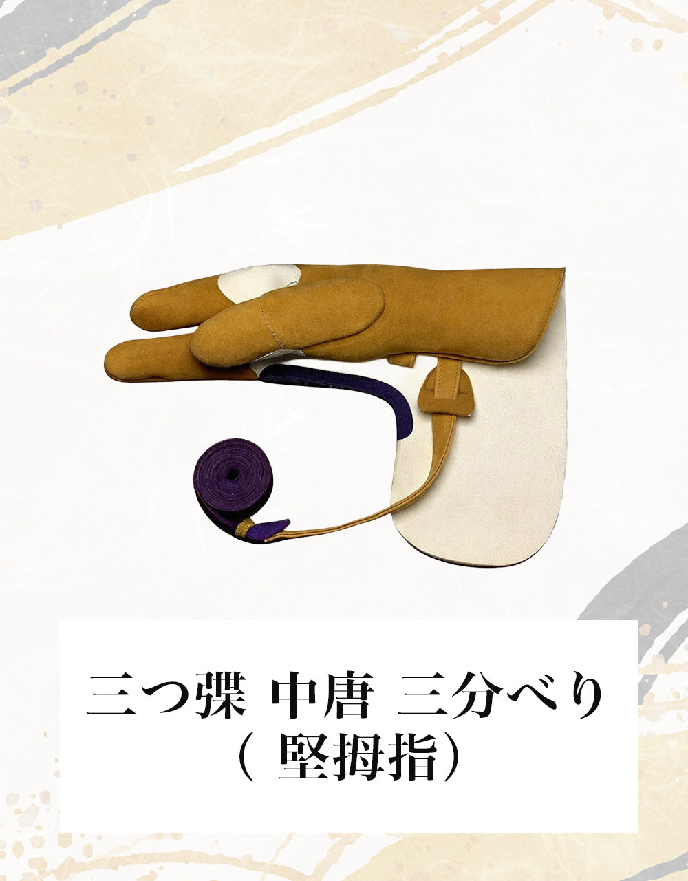 初心者セット（弽 かけ）