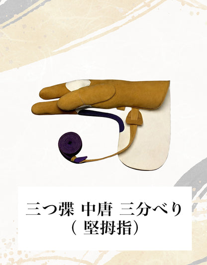 初心者セット（弽 かけ）