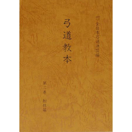 弓道教本 2