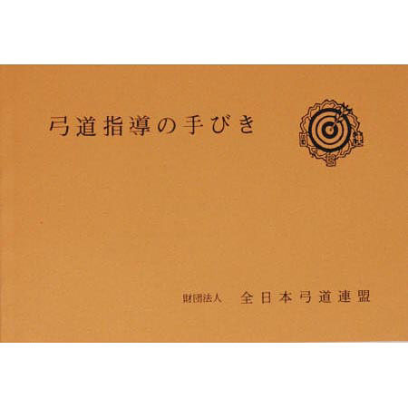 弓道指導の手引き