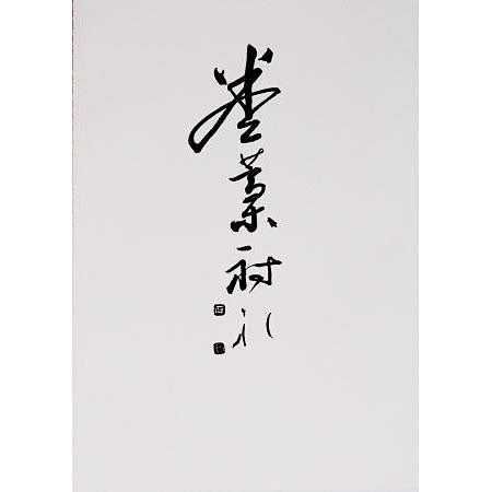 巻藁射礼の解説書