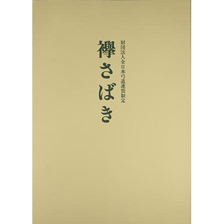 襷さばき（日本語）